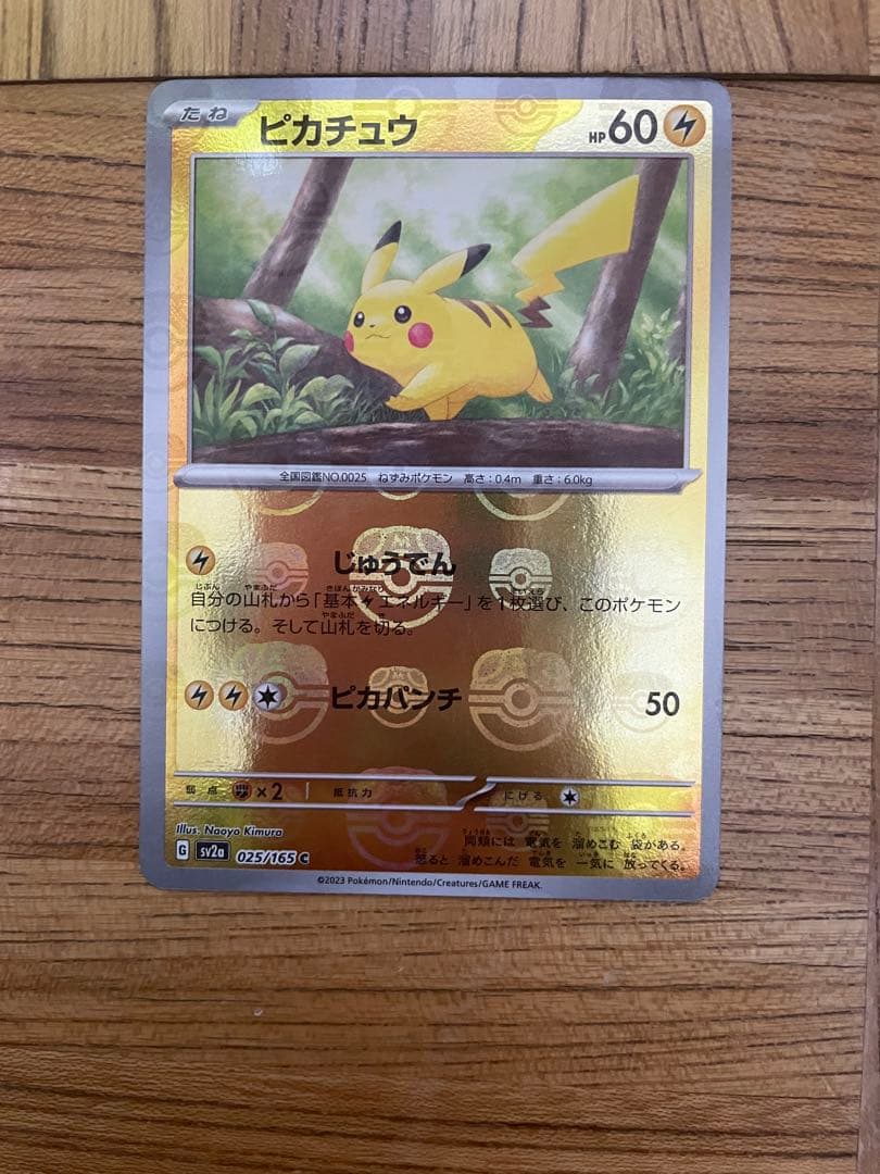 ポケモンカード ピカチュウ 023/165