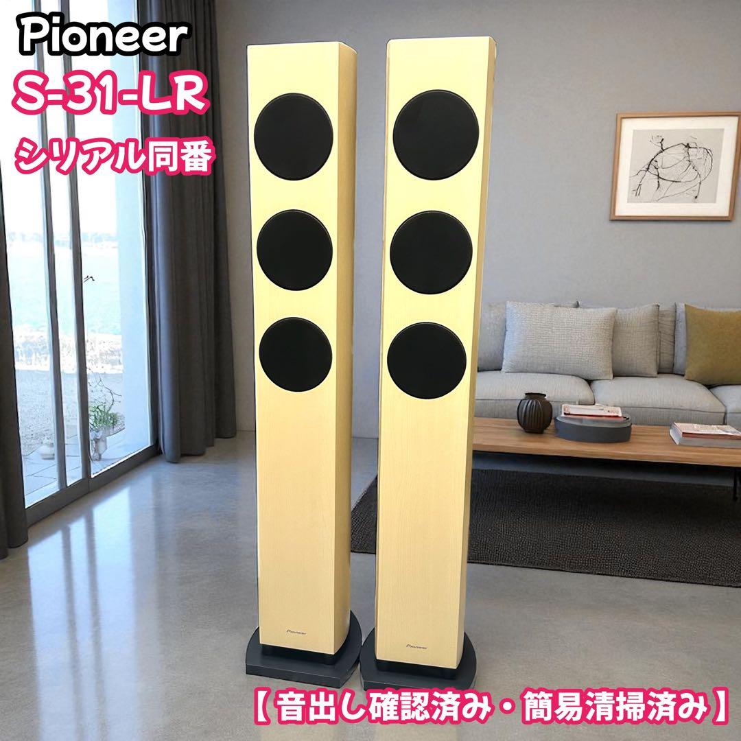 Pioneer パイオニア　S-31-LR シリアル同番　音出し確認済み