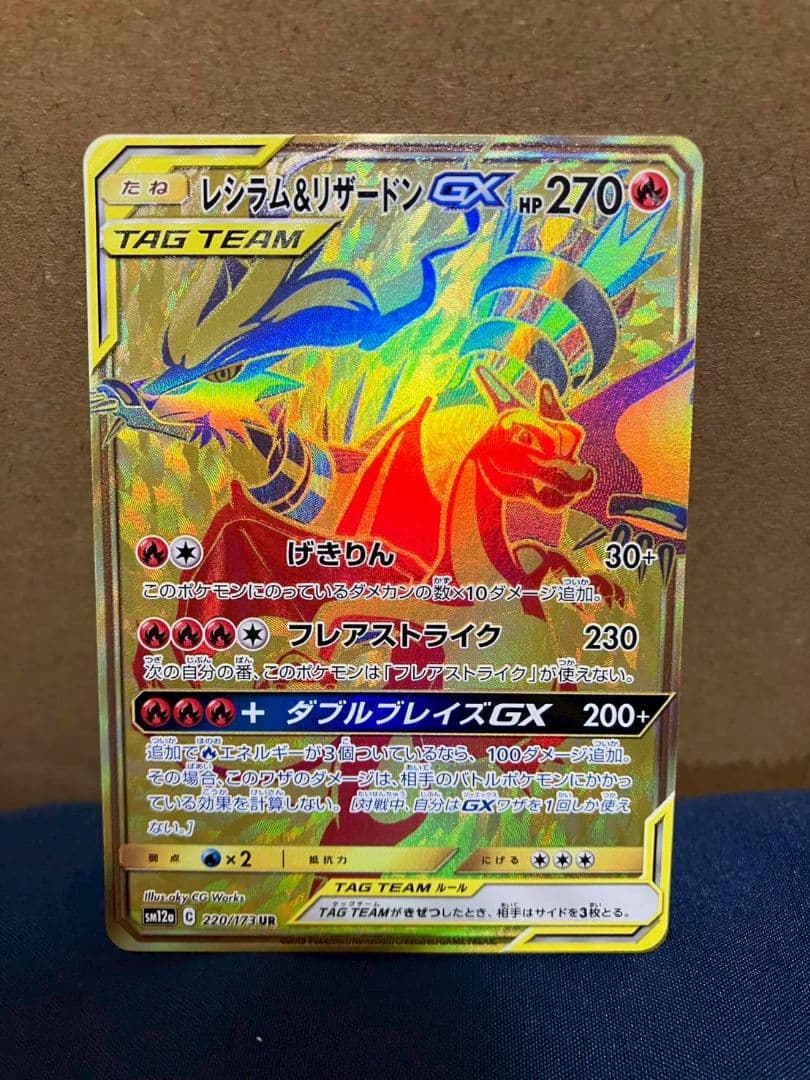 レシラム&リザードンGX SM12a 220/173