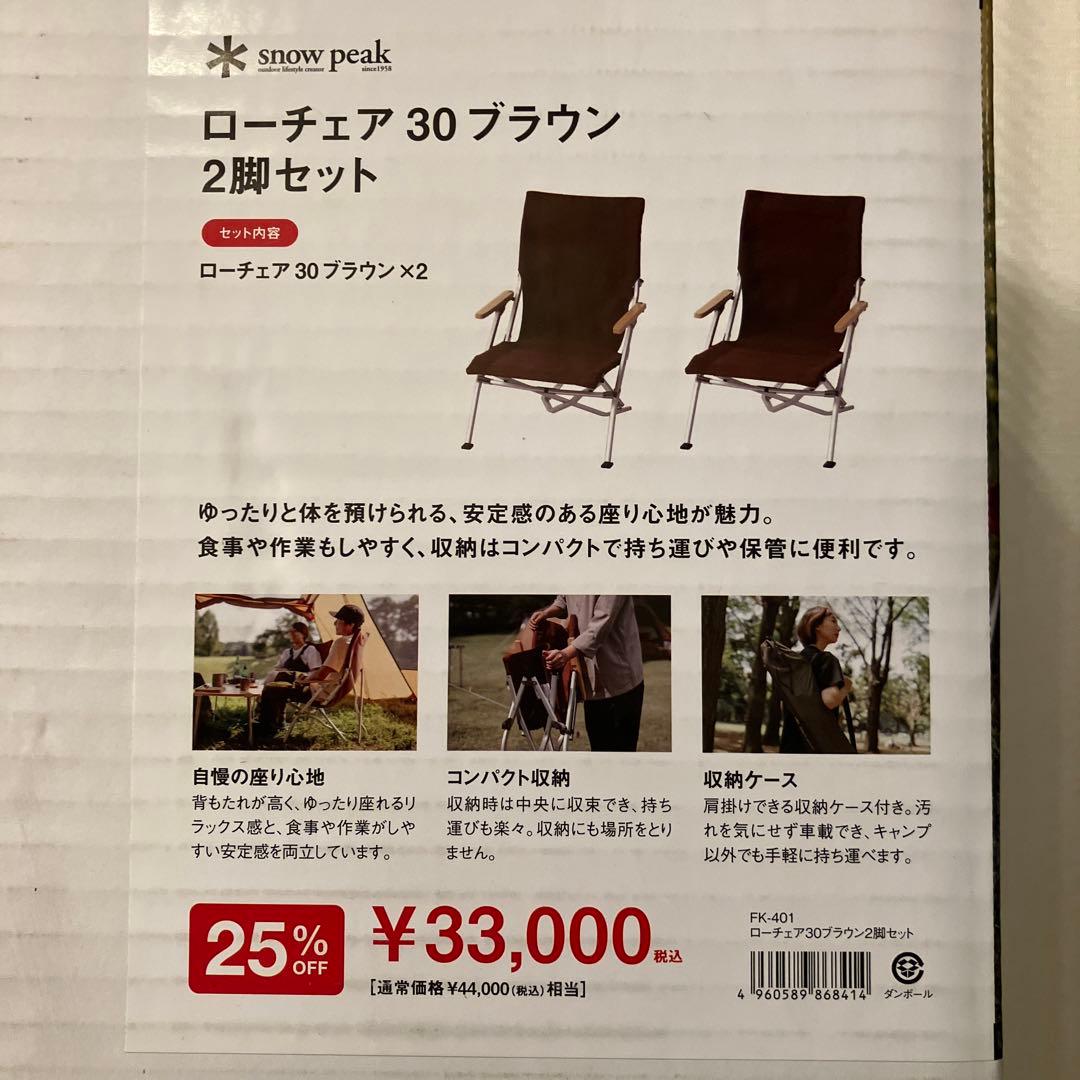 新品未使用　スノーピーク　ローチェア30 ブラウン2脚セット　 peak