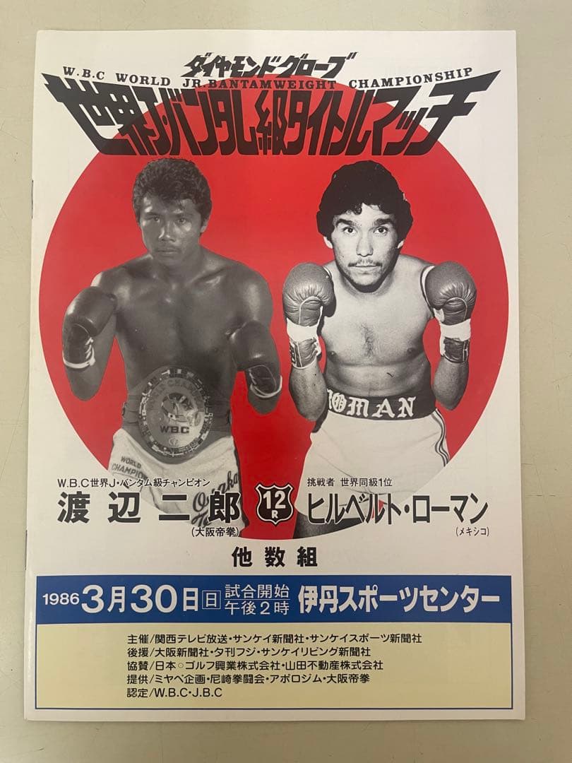 渡辺二郎VSヒルベルトローマン￼ 世界Ｊバンタム級タイトルマッチ ￼パンフレット