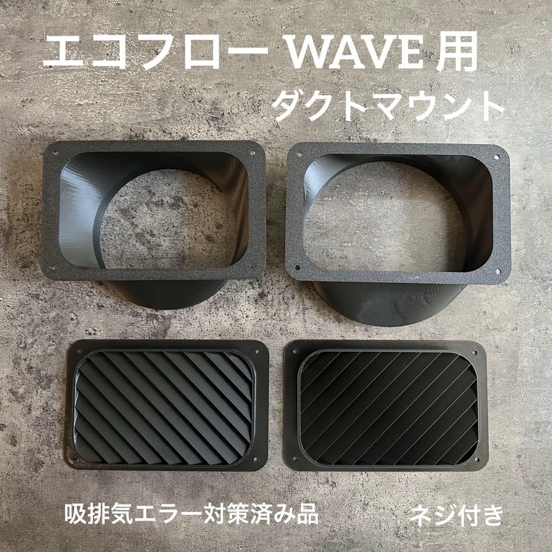 ECOFLOW WAVE3 WAVE2 エコフロー 専用ダクト取付用パーツ