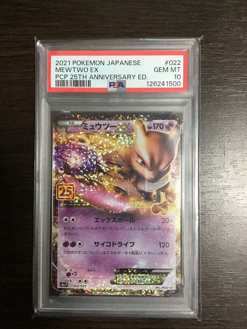 【ななし】PSA10ミュウツー 022/025 25th