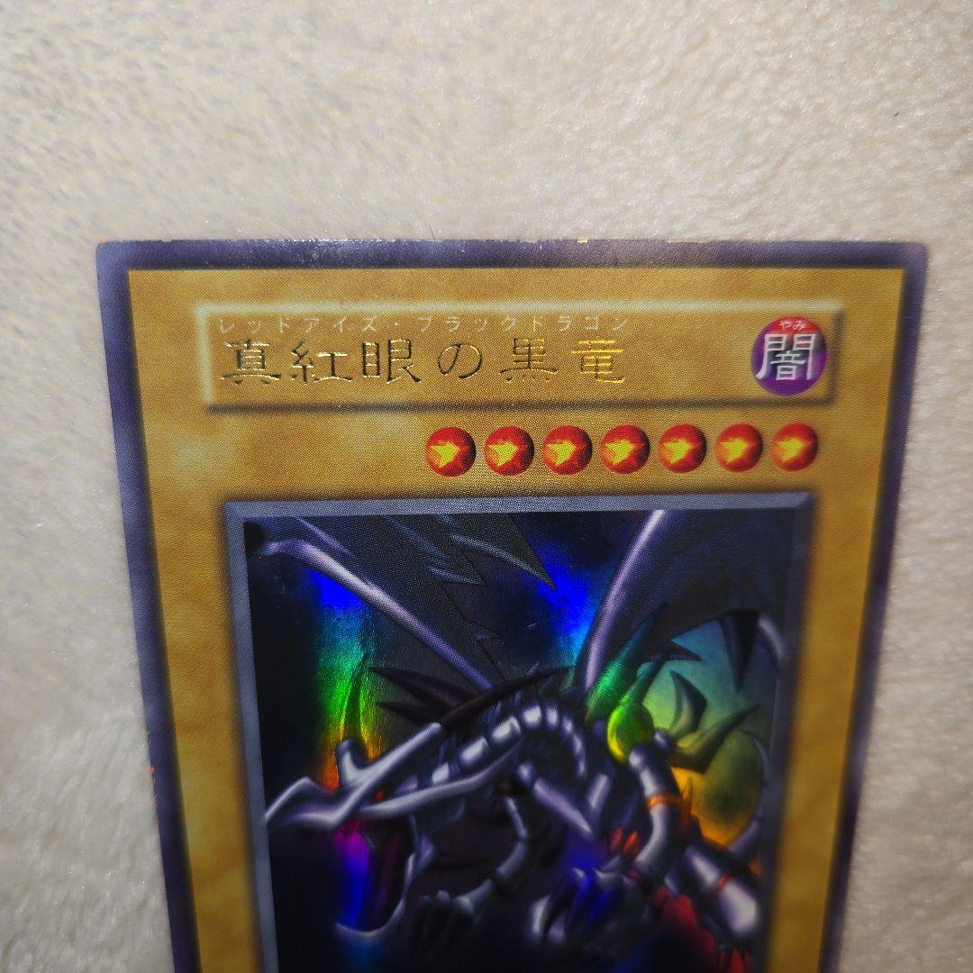 真紅眼の黒竜　初期