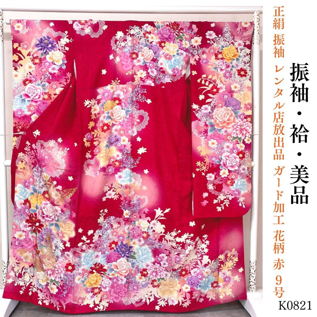 ⭐︎K0821 美品 正絹 レンタル店放出品 ガード加工 花柄 蝶 赤 9号