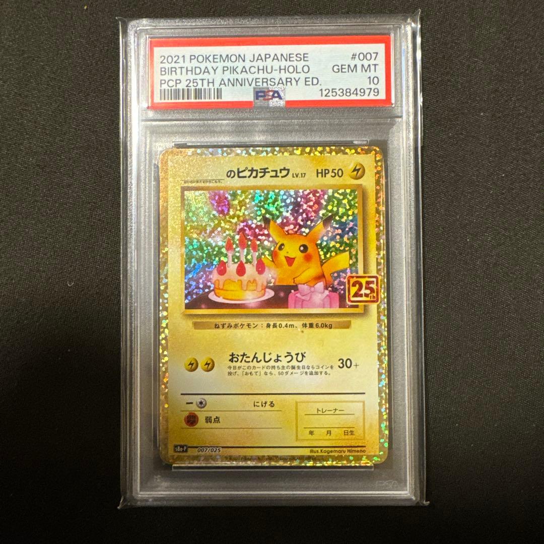 おたんじょうびピカチュウ　お誕生日ピカチュウ　25th プロモ　psa10