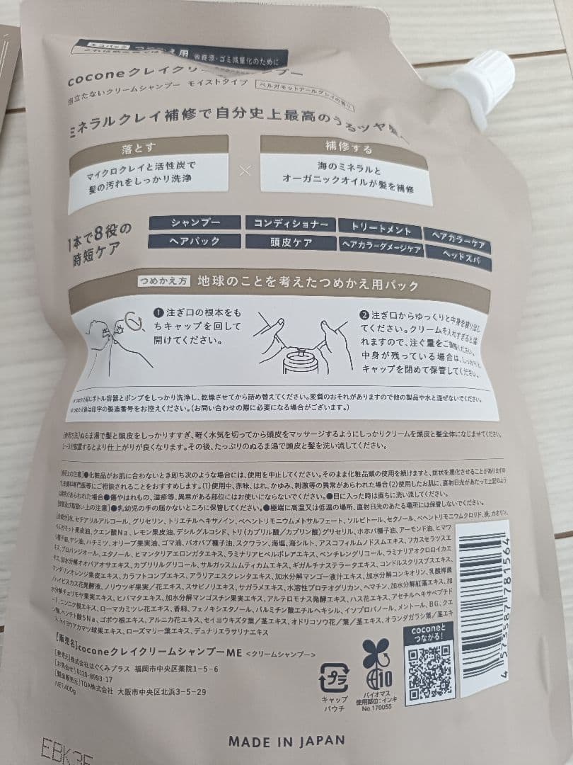 ココネ　クレイクリーム シャンプー　モイスト　本体 　詰め替え　 サンプル付き