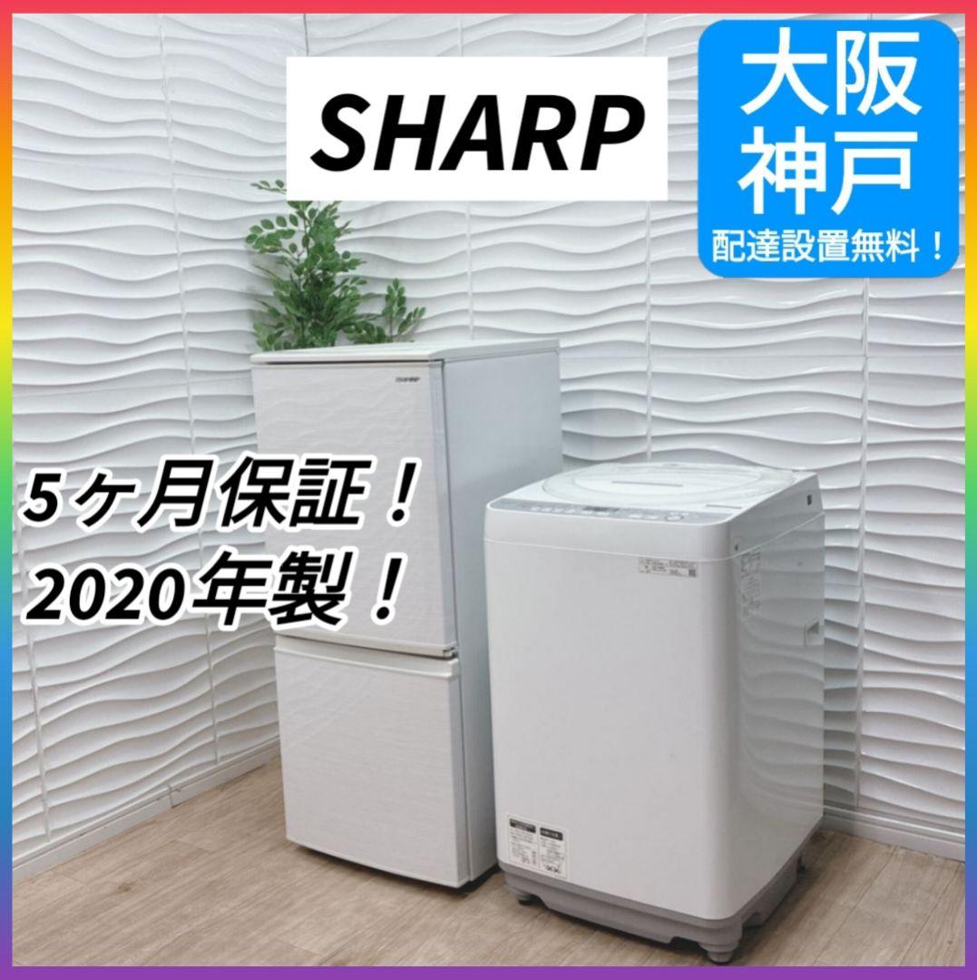 ◇大阪府 神戸市 配達無料！5ヶ月保証！SHARP◇冷蔵庫＆洗濯機◇家電2点◇