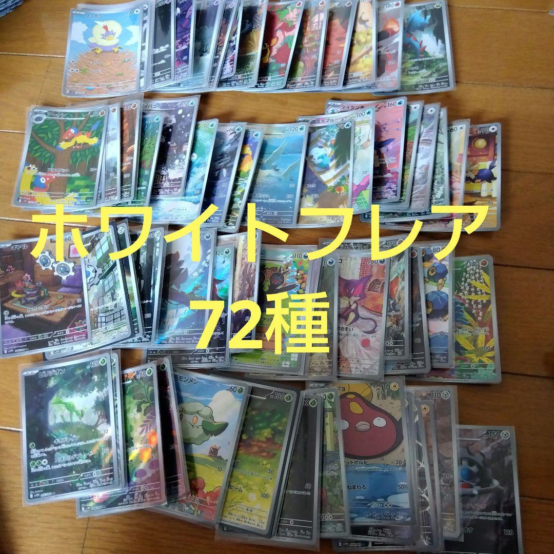 断捨離中　ホワイトフレア　ARコンプ 72種類　1セット　@247