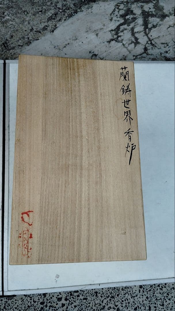 相場るい児　蘭寿世界香炉