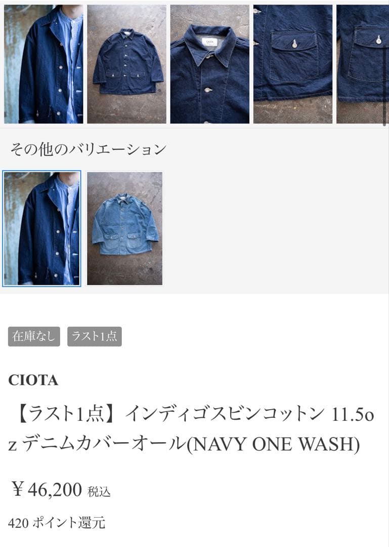 CIOTA インディゴスピンコットンデニムカバーオール