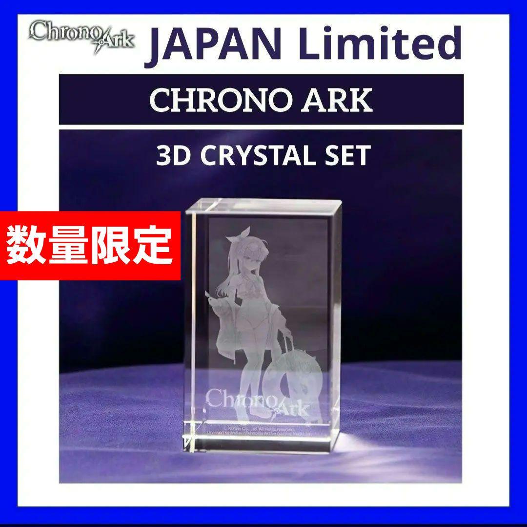 クロノアーク 3Dクリスタルセット CHRONO ARK【新品未開封】