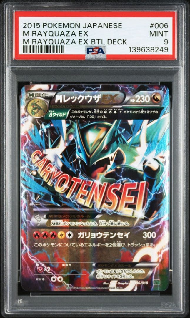 【PSA9】MレックウザEX XYD ガリョウテンセイ 006/018