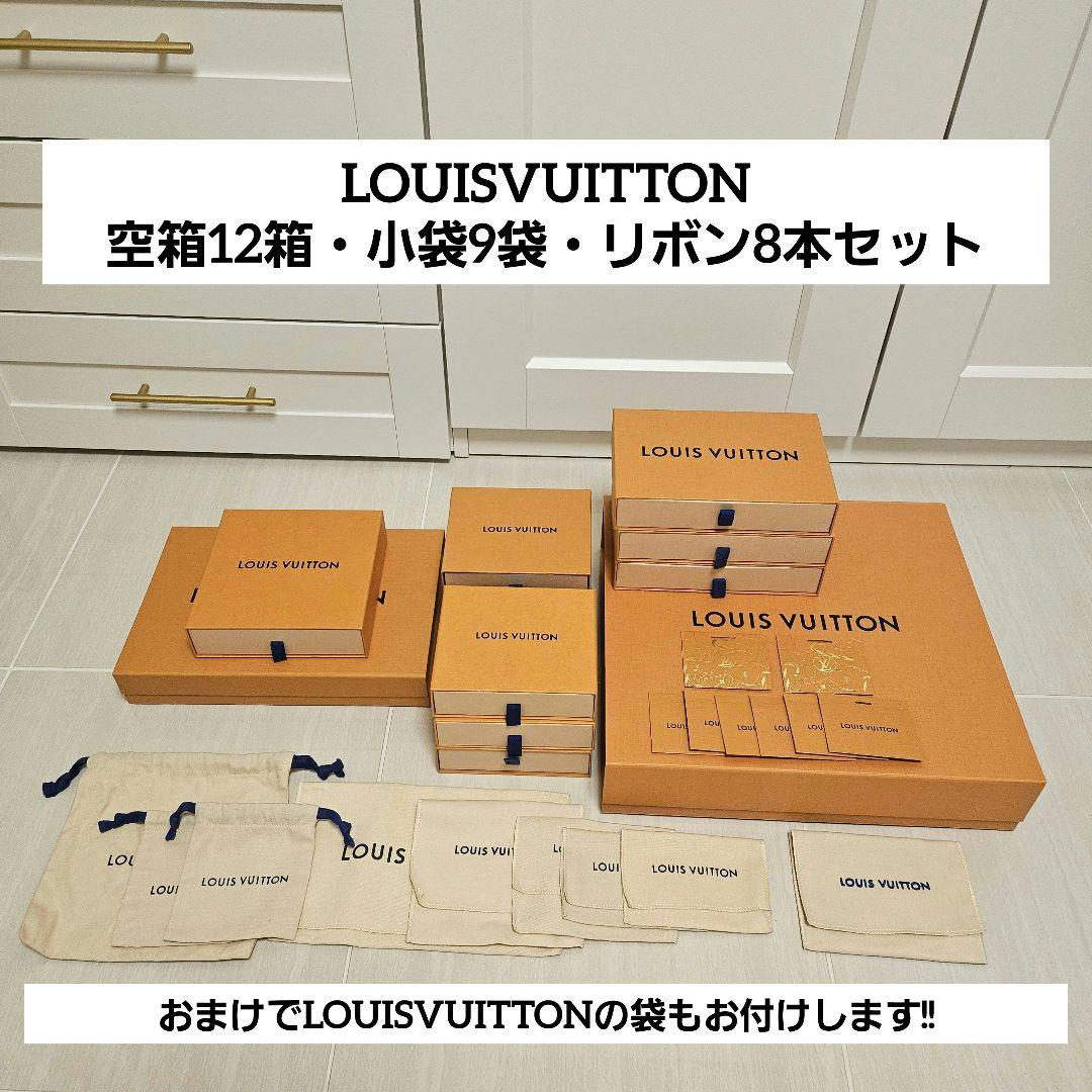 【美品】LOUIS VUITTON ボックス12箱・小袋9袋・リボン8本のセット