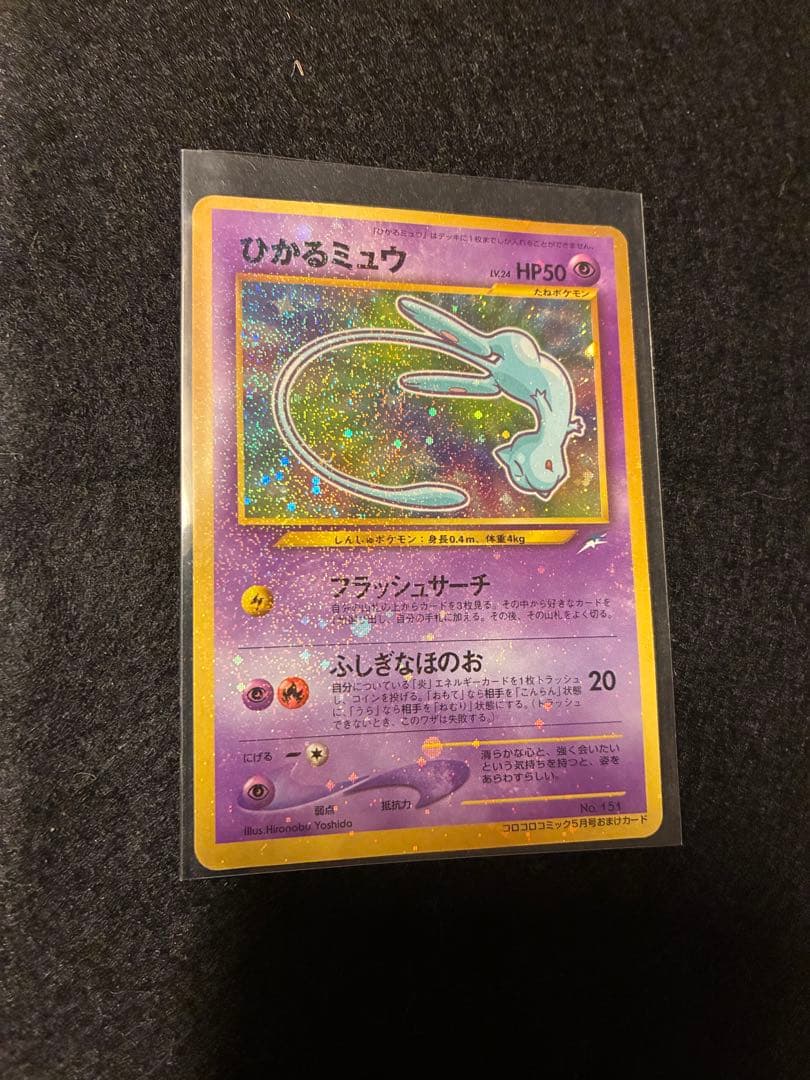 な*ぎ様 ひかるミュウ_「月刊コロコロコミック01年5月号」 おまけカード PR