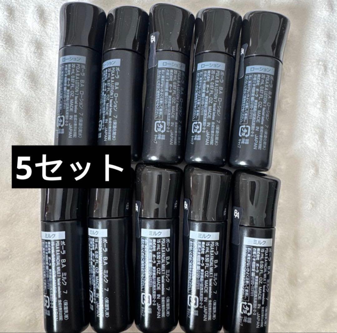 Polaポーラ　BA第7世代　ローションとミルク