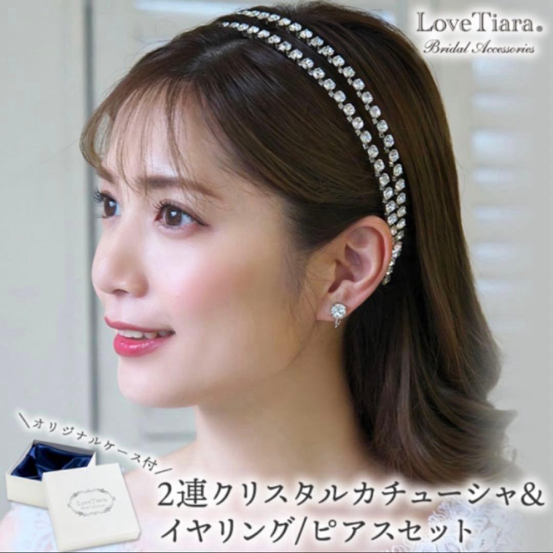 ２連クリスタルカチューシャ&ピアスセット
