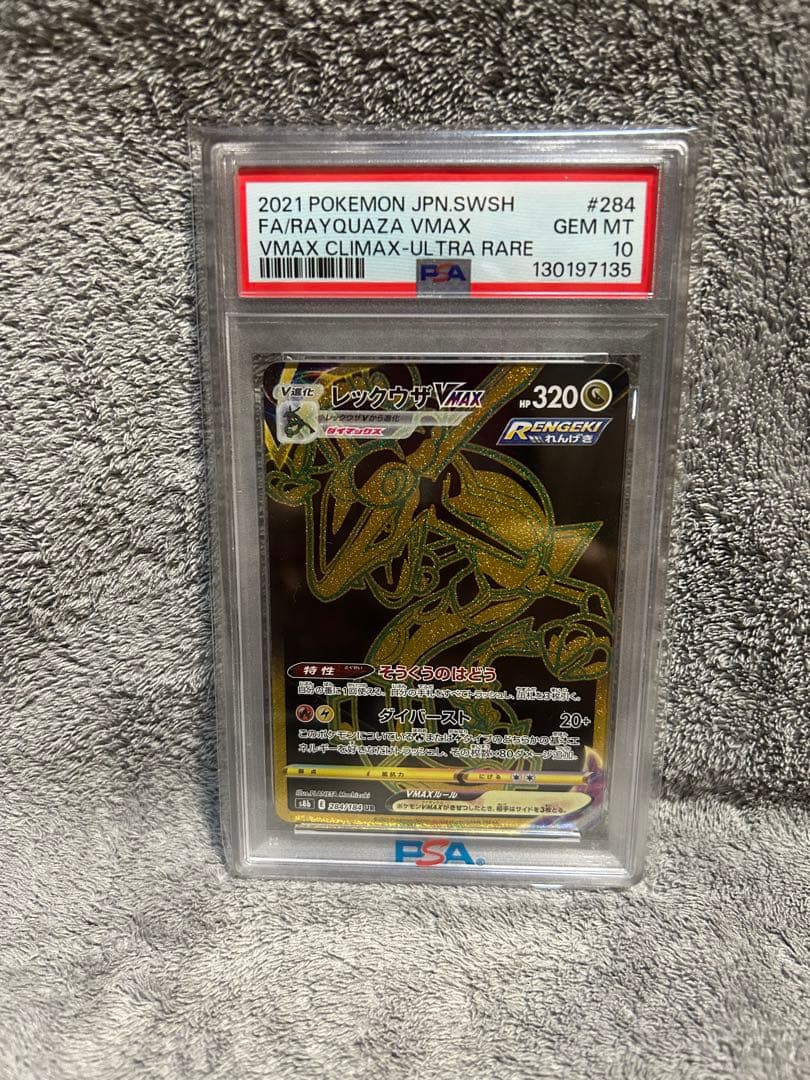 レックウザ　VMAX UR PSA10