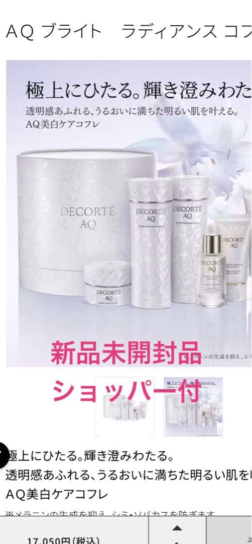 コスメデコルテAQ ブライト ラディアンス　コフレⅡ 2025