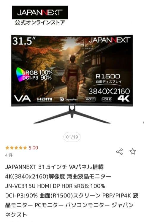 ​【未開封】JAPANNEXT 31.5型 4K曲面モニター JN-VC315U