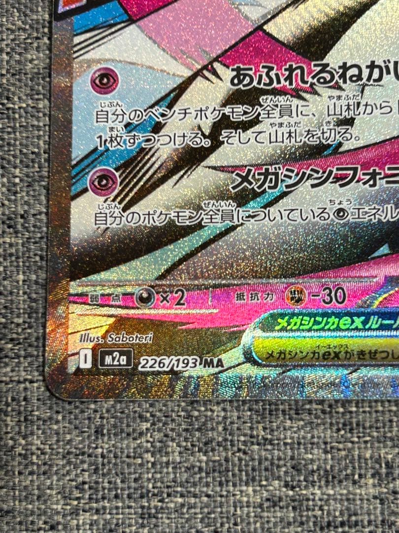 ポケモンカード　メガサーナイトex SAR 、MA