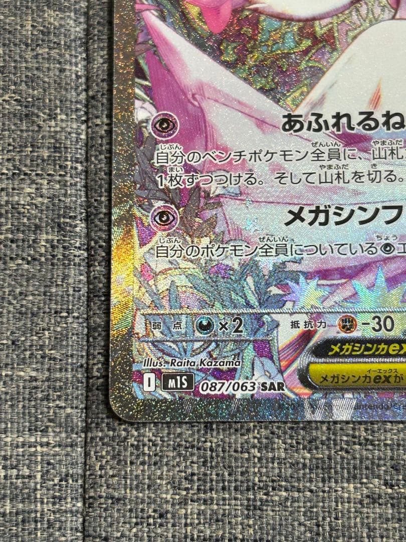 ポケモンカード　メガサーナイトex SAR 、MA
