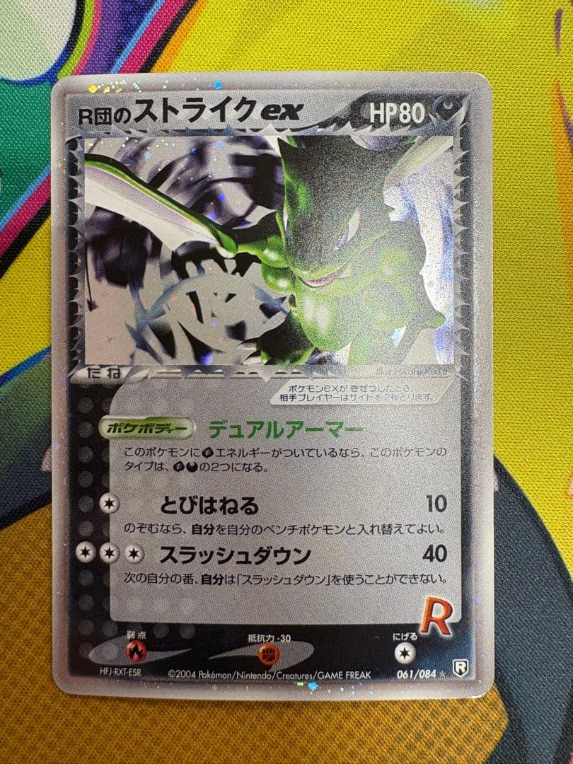 R団のストライクex 061/084