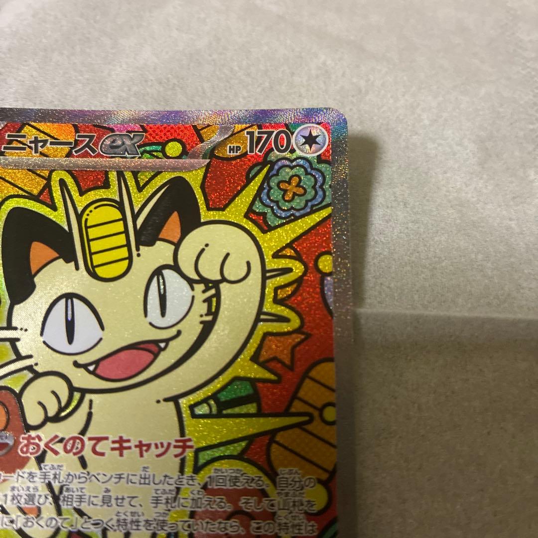 ポケカ　ニャースex SAR 美品　最終価格！！