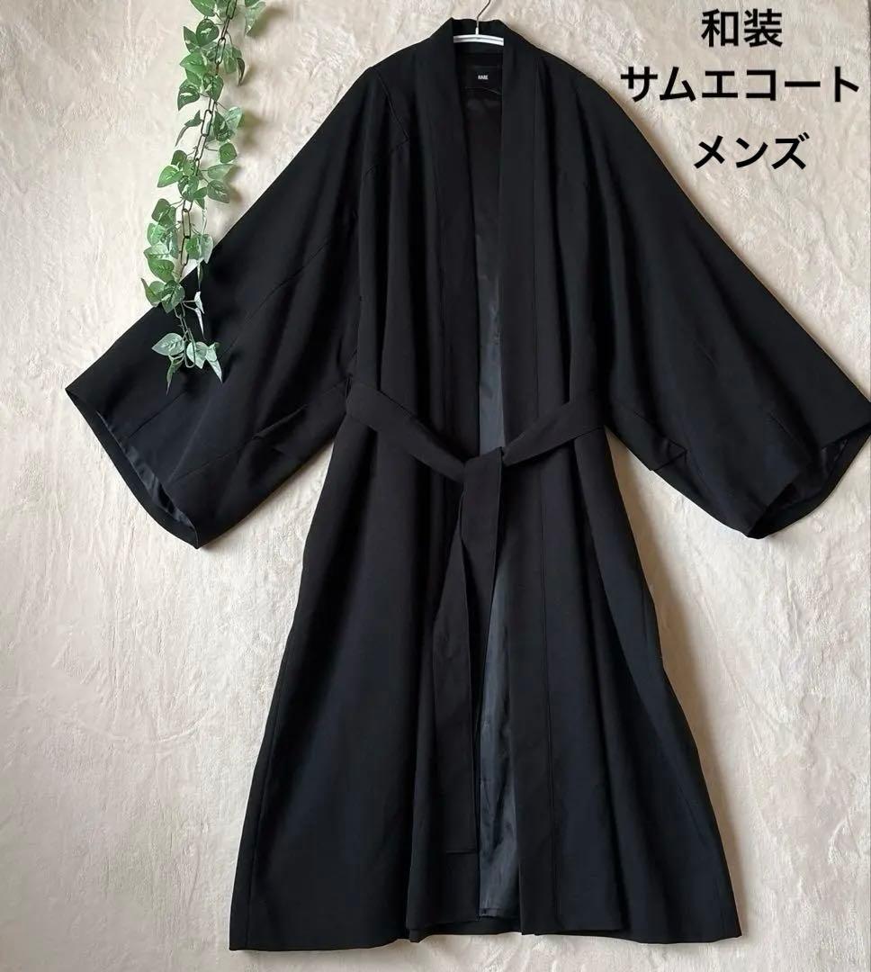 T088美品ハレSQUAREサムエコート和装着物羽織キモノ袖オーバーサイズ黒Ｆ