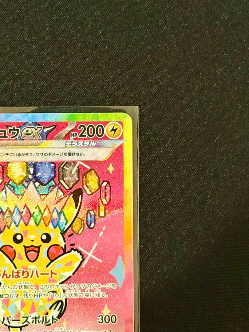 ピカチュウex SAR M2a 234/193 MEGAドリームex