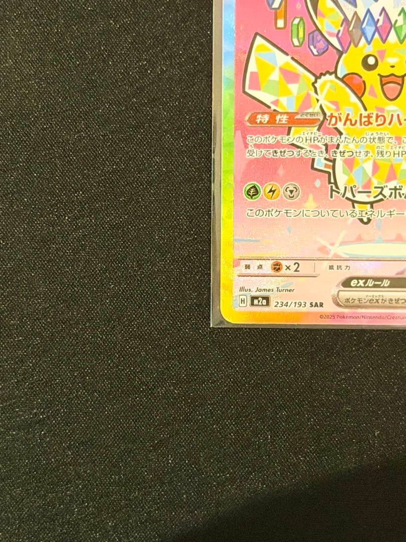 ピカチュウex SAR M2a 234/193 MEGAドリームex