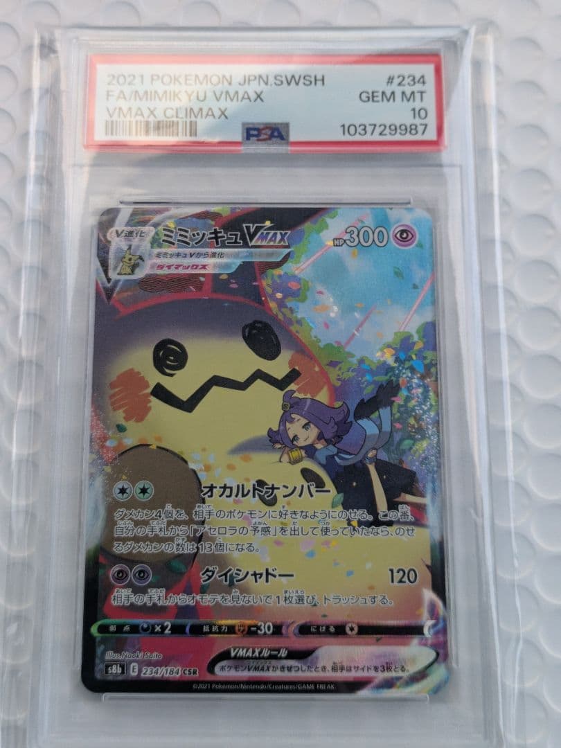 【PSA10】ポケモンカード　ミミッキュVMAX CSR