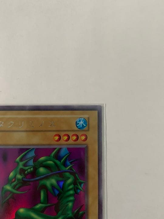 遊戯王 初期　タクリミノス　ウルトラシークレット