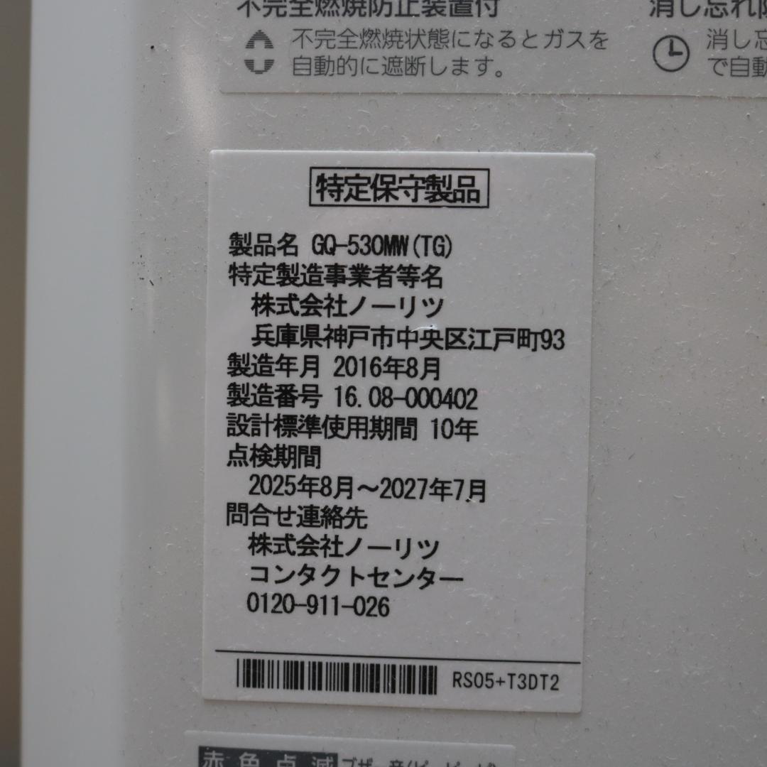ノーリツ ガス給湯器 GQ-530MW 2016年製 都市ガス