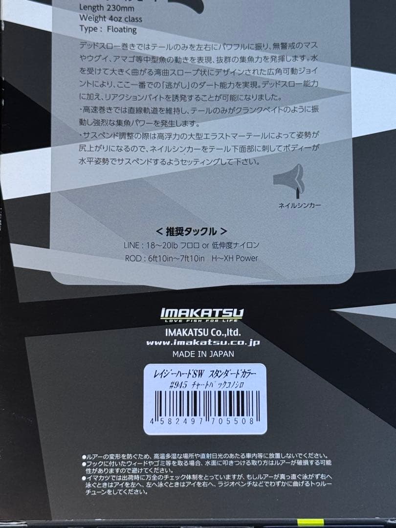 IMAKATSU イマカツ レイジーハードSW チャートバックコノシロ 新品