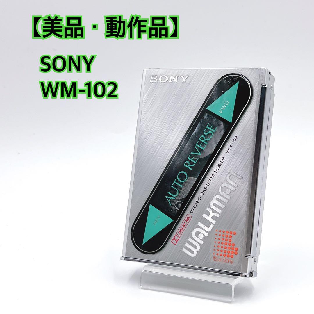 【美品・動作品】 SONY WM-102 ウォークマン カセットプレーヤー