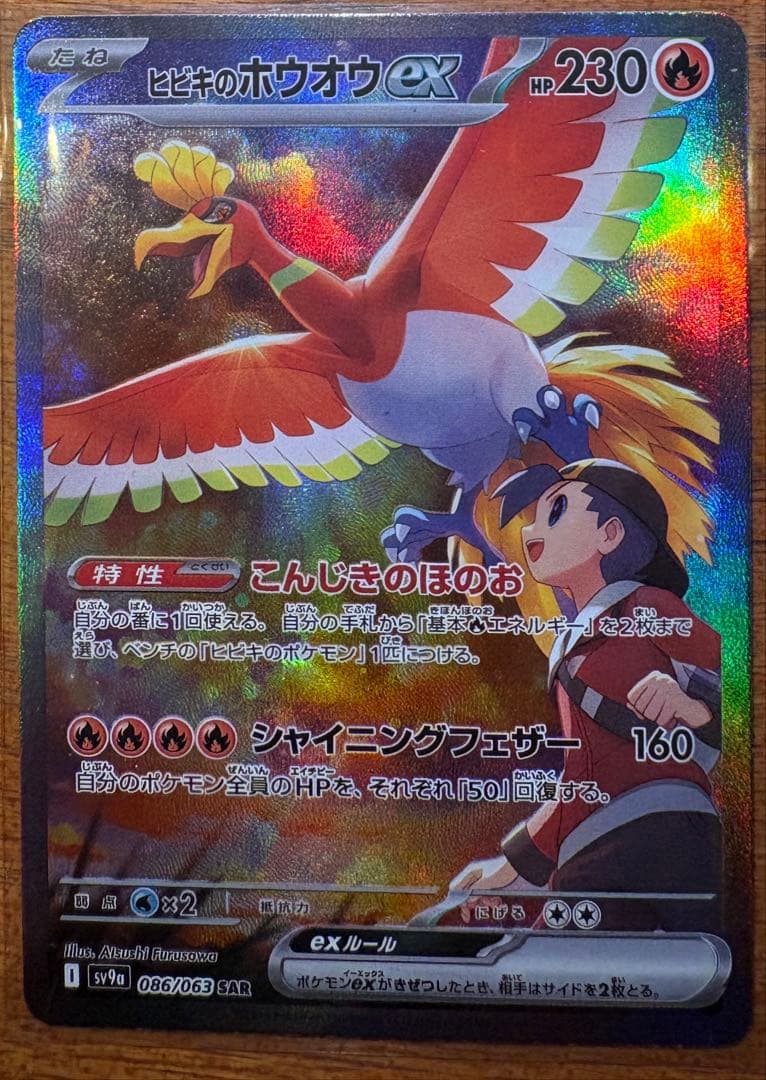 ヒビキのホウオウex sar SV9a 熱風のアリーナ 086/063