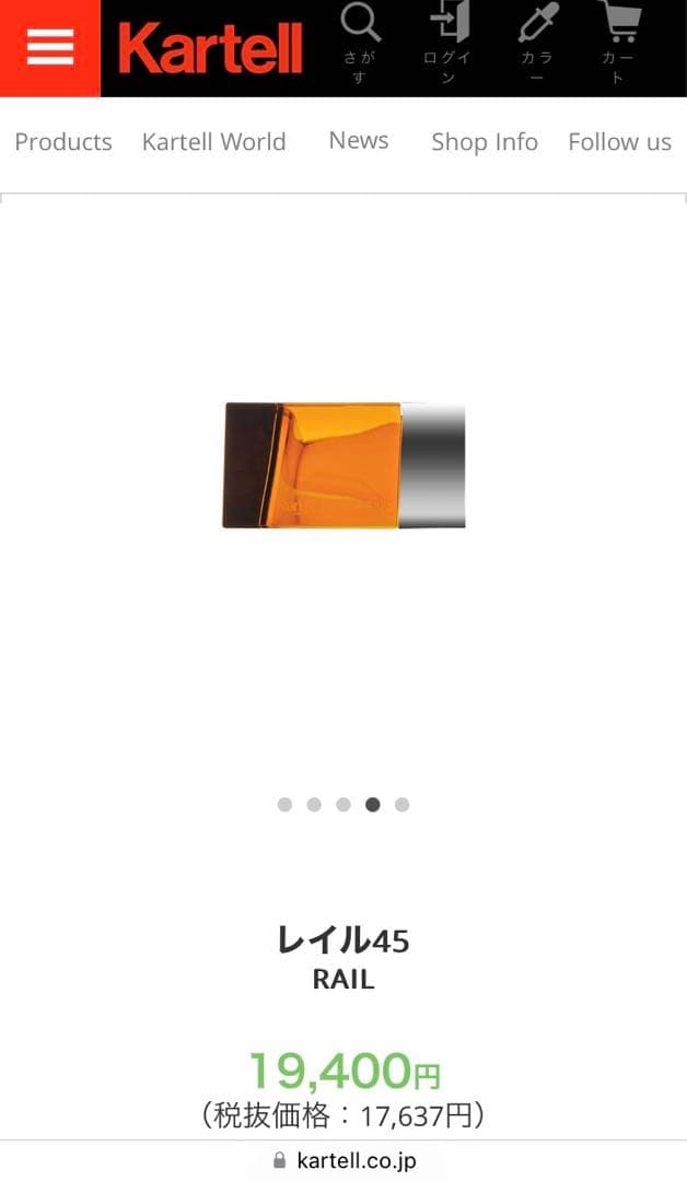 Kartell カルテル　タオルハンガー　RAIL レイル45 アンバー