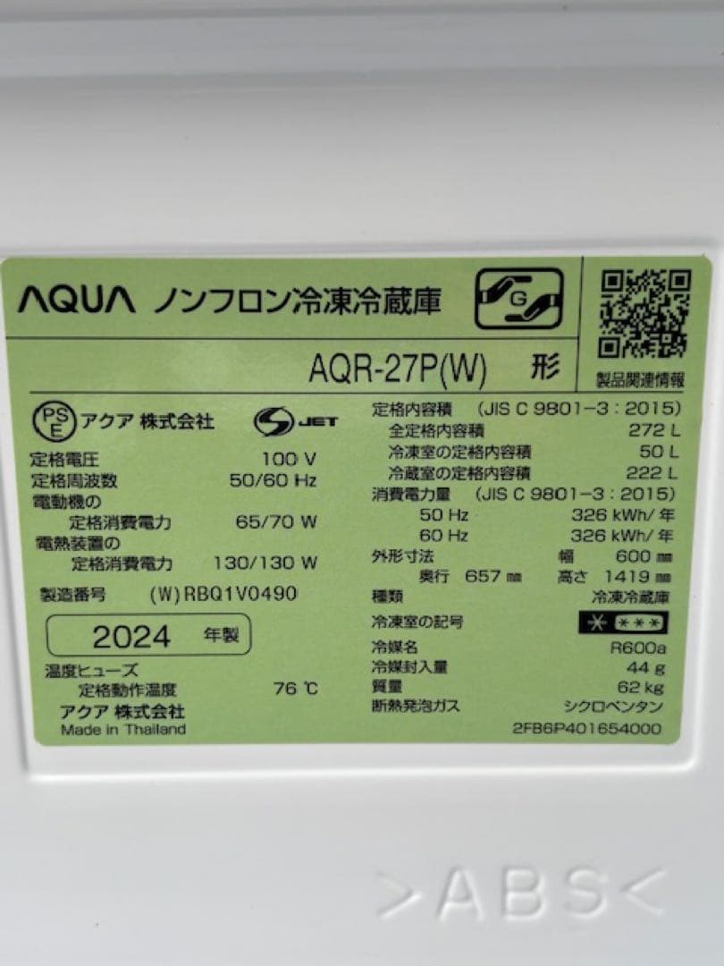 AQUA アクアノンフロン冷凍冷蔵庫 AQR-27P(W) 2024年製272L