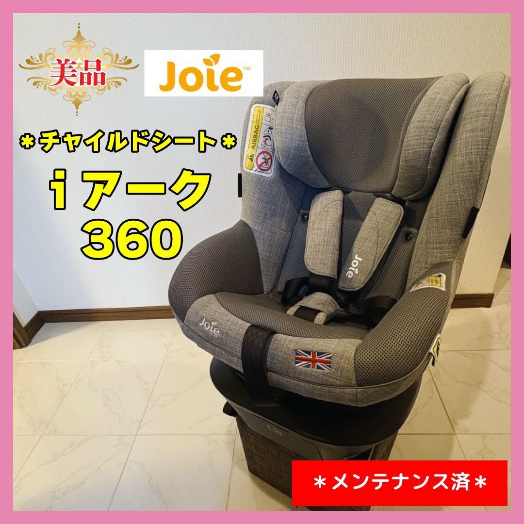 【♡美品♡】joie チャイルドシート iアーク 360⭐︎