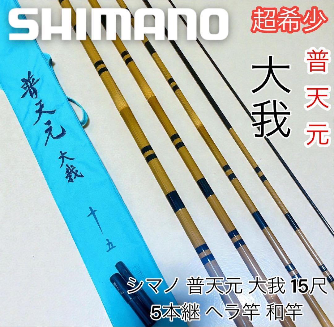 極美品 シマノ 普天元 大我 15尺 ヘラ竿 和竿