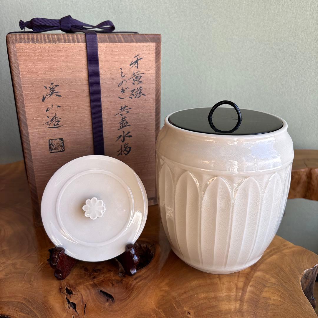 牙黄磁 しのぎ共蓋水指 加藤渓山作 茶道具 共箱