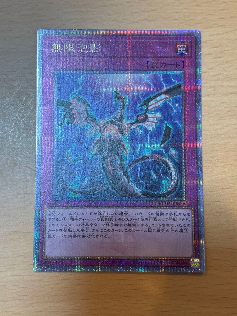 【美品】遊戯王　無限泡影　25th クオシク