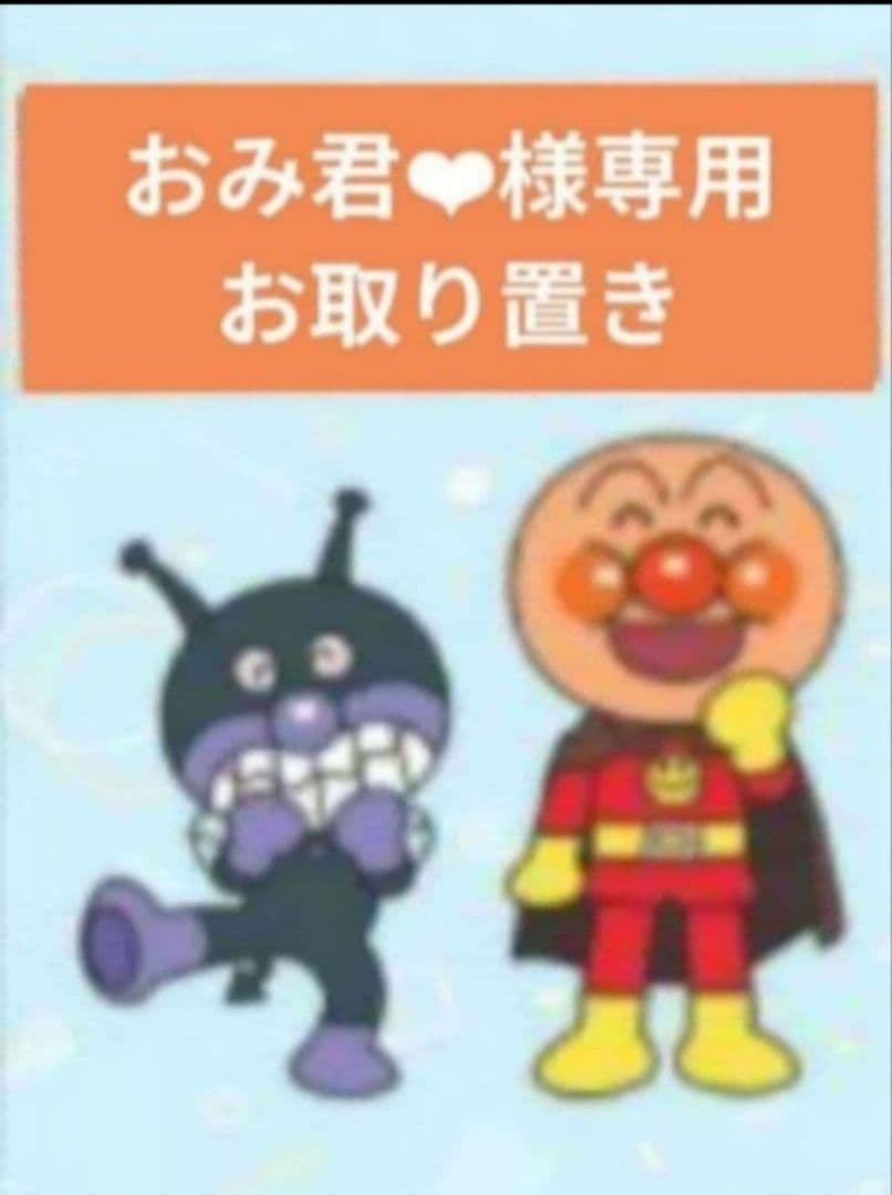 おみ君❤︎／1月お取り置き②