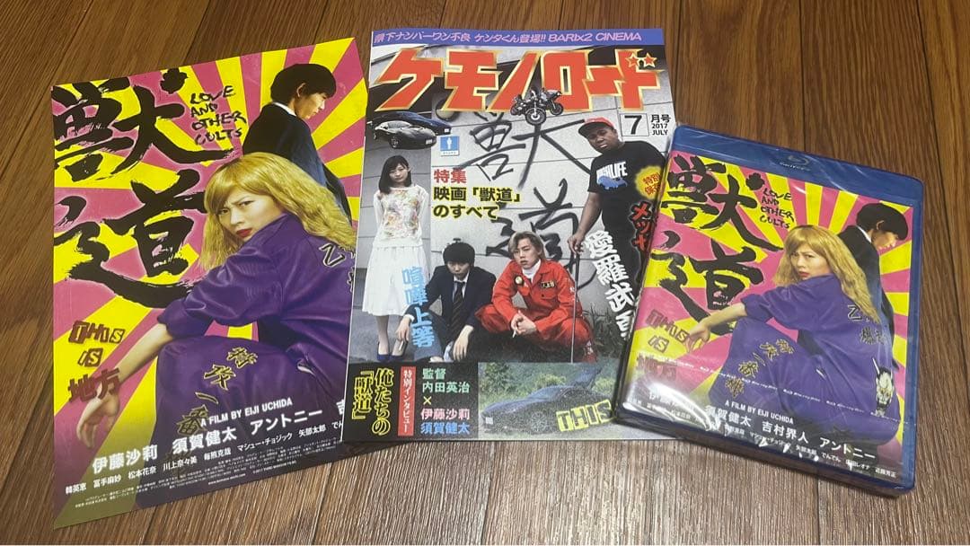 「獣道」伊藤沙莉主演映画　レアブルーレイ、パンフレット、チラシセット