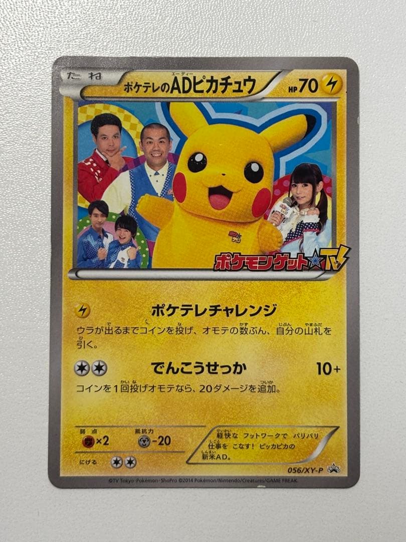 【激レア】ポケモンカード ポケテレのADピカチュウ PROMO 056/XY-P