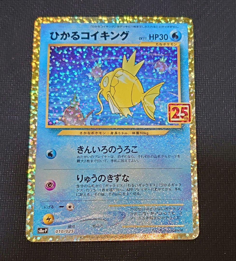 ひかるコイキング 25th ANNIVERSARY プロモ 25周年プロモ