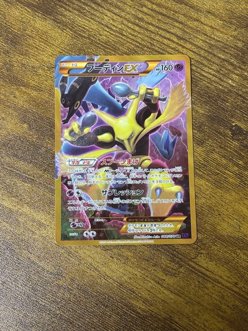 フーディンEX UR XY10 めざめる超王 088/078