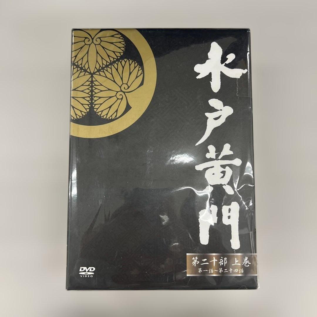 511133水戸黄門DVD-BOX 第二十部 上巻