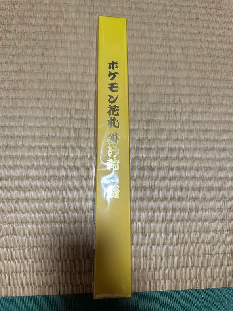 ポケモン花札　掛け軸　菊　ピカチュウ　未開封